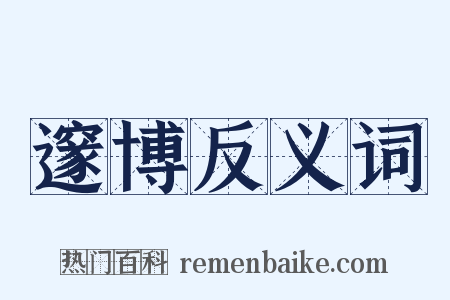 邃博反义词是什么意思的图片